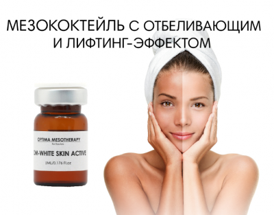 OM-WHITE SKIN ACTIVE - против пигментации 5мл