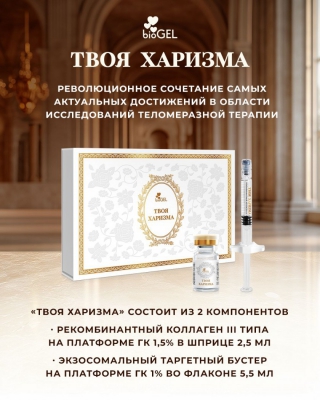 Твоя Харизма - Биогель (BioGel) (Коллаген + экзосомы)