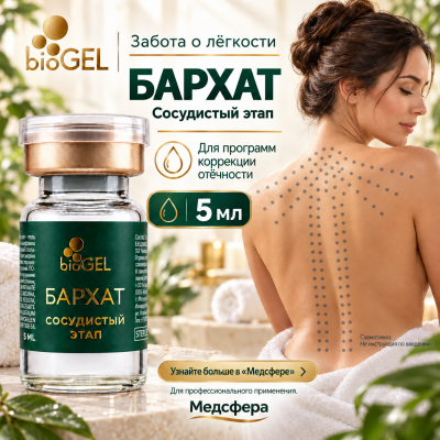 Biogel - Бархат для сосудистого этапа 5 мл